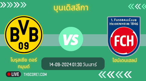 วิเคราะห์บอล โบรุสเซีย ดอร์ทมุนด์ VS ไฮน์เดนเฮลม์